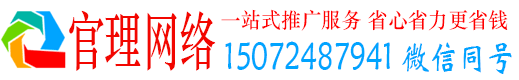 天津官理网络推广竞价